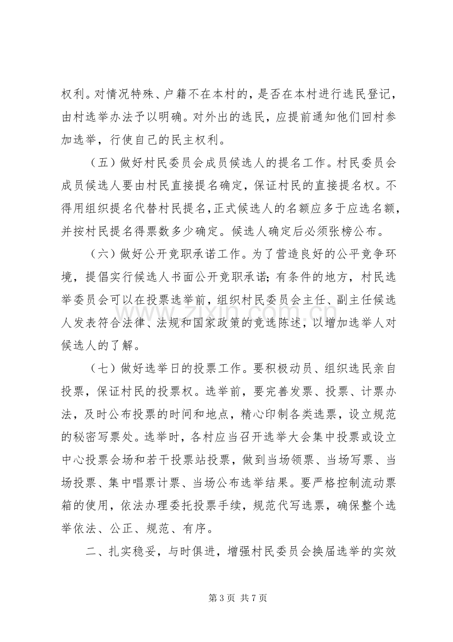 在村民委员会换届选举工作电视电话会议上的讲话.docx_第3页