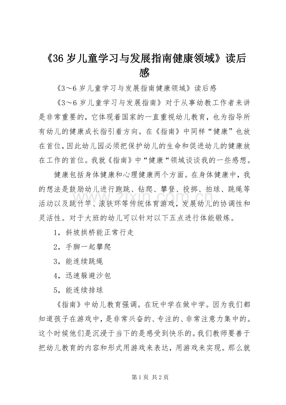 《36岁儿童学习与发展指南健康领域》读后感.docx_第1页