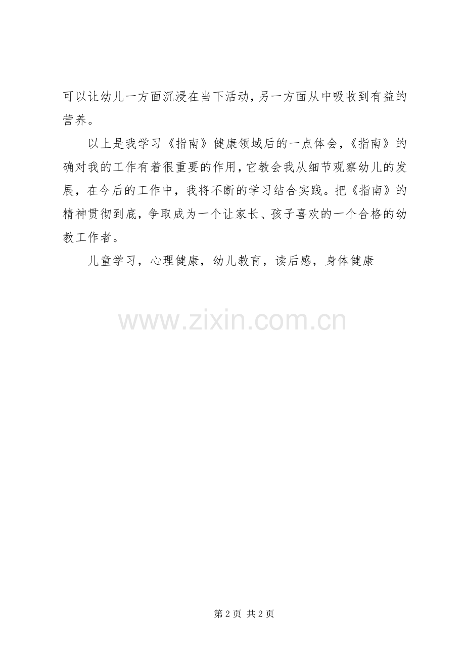 《36岁儿童学习与发展指南健康领域》读后感.docx_第2页