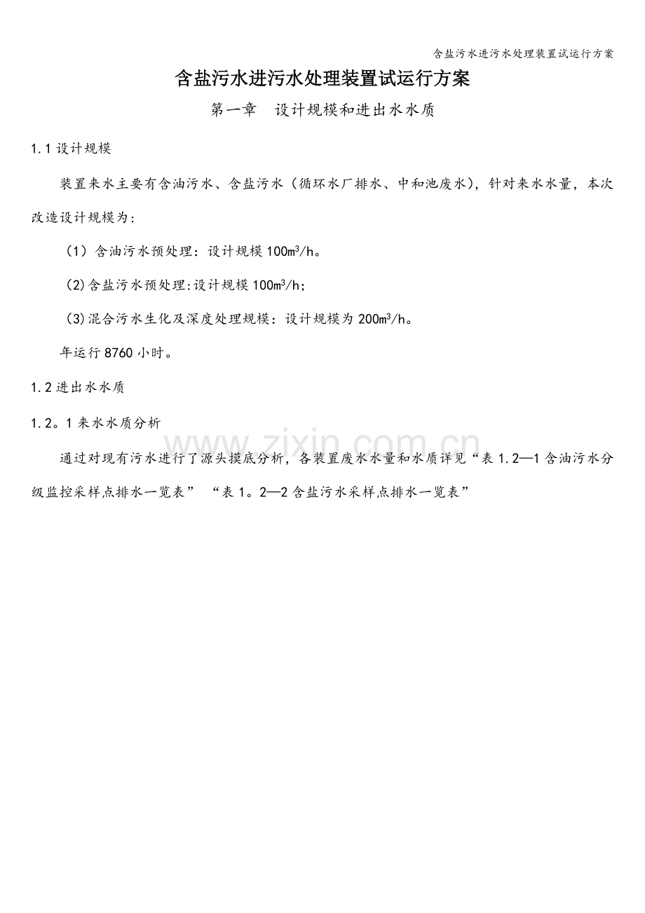 含盐污水进污水处理装置试运行方案.doc_第1页