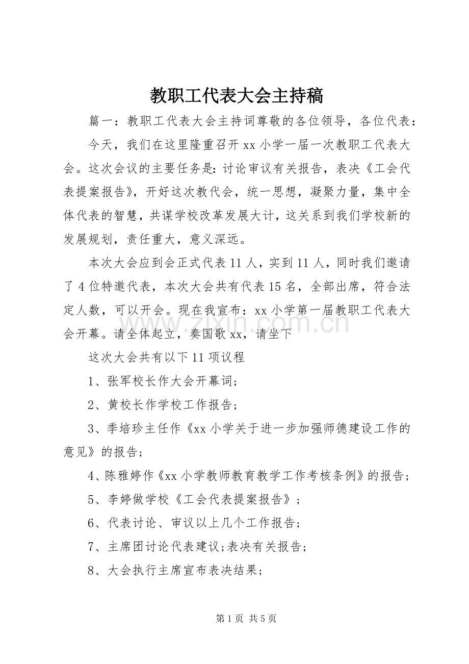 教职工代表大会主持稿.docx_第1页