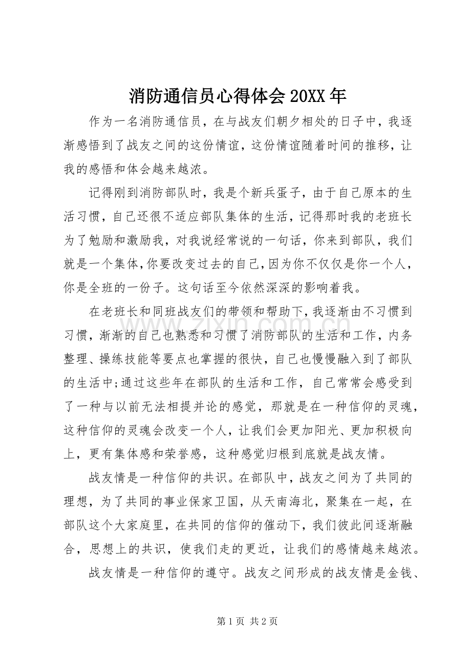 消防通信员心得体会20XX年.docx_第1页