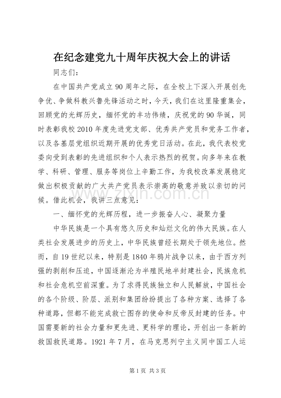 在纪念建党九十周年庆祝大会上的讲话.docx_第1页