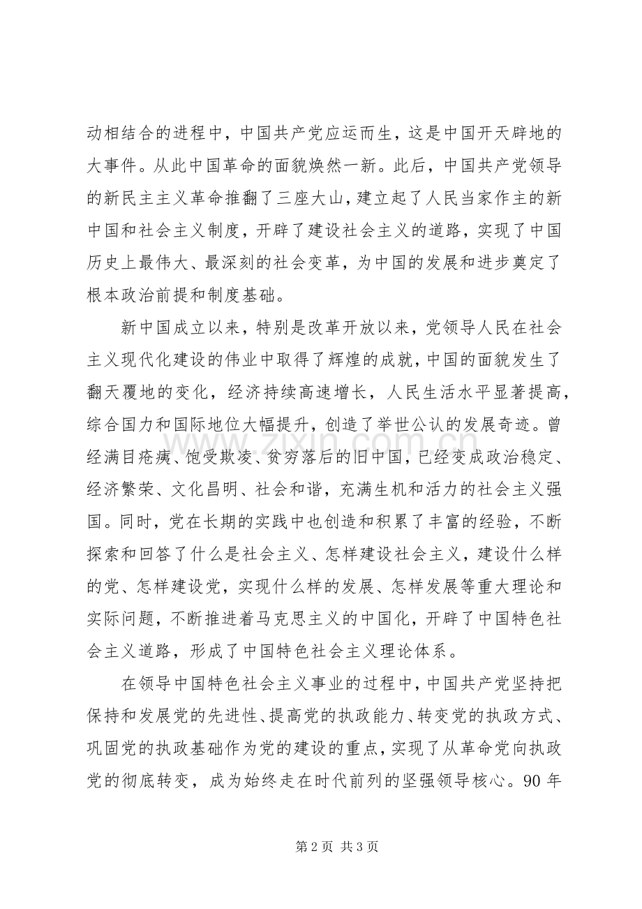 在纪念建党九十周年庆祝大会上的讲话.docx_第2页