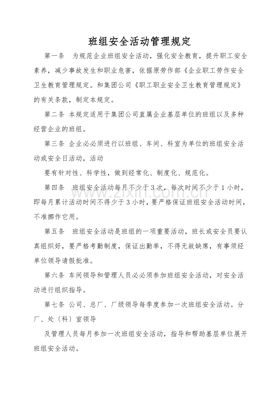 班组安全活动管理规定.doc_第1页