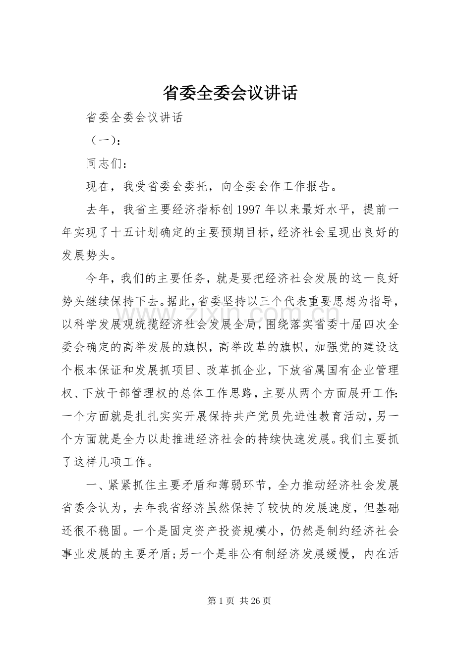 省委全委会议讲话.docx_第1页