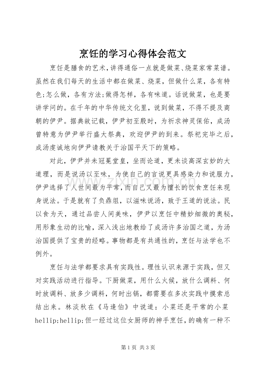 烹饪的学习心得体会范文.docx_第1页