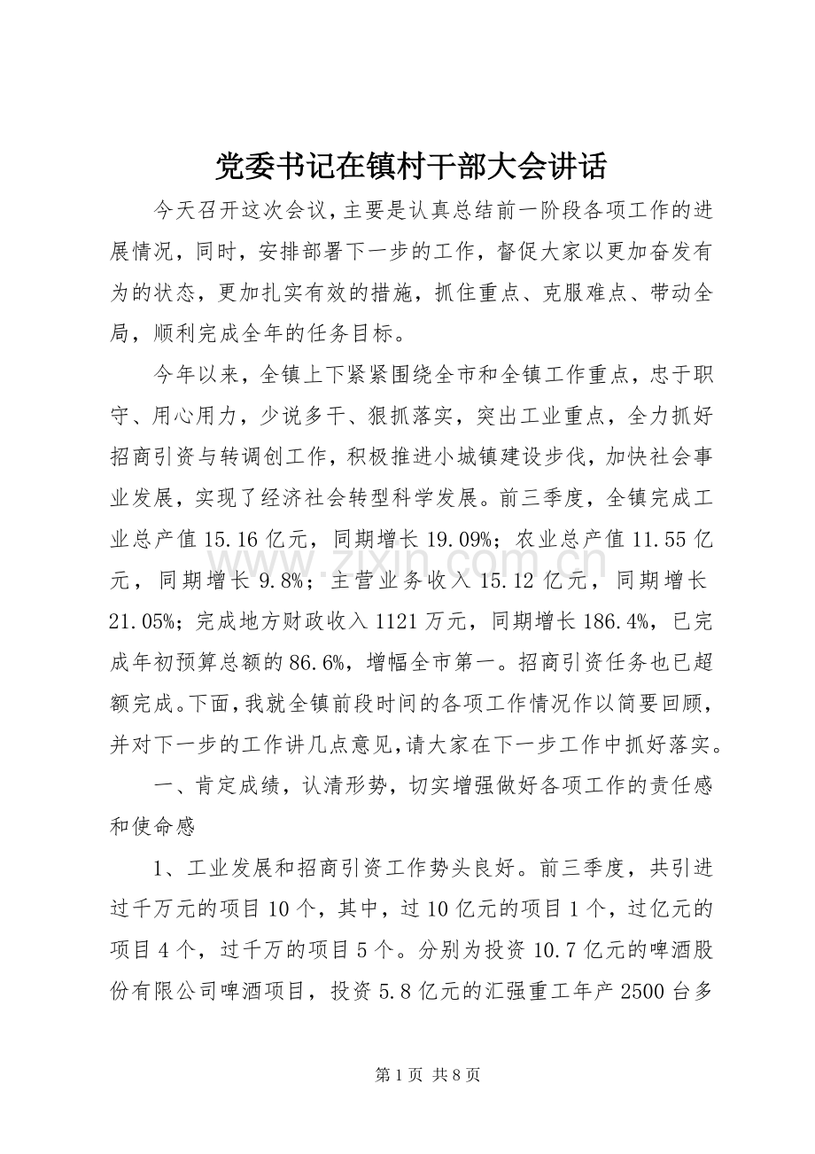 党委书记在镇村干部大会讲话.docx_第1页