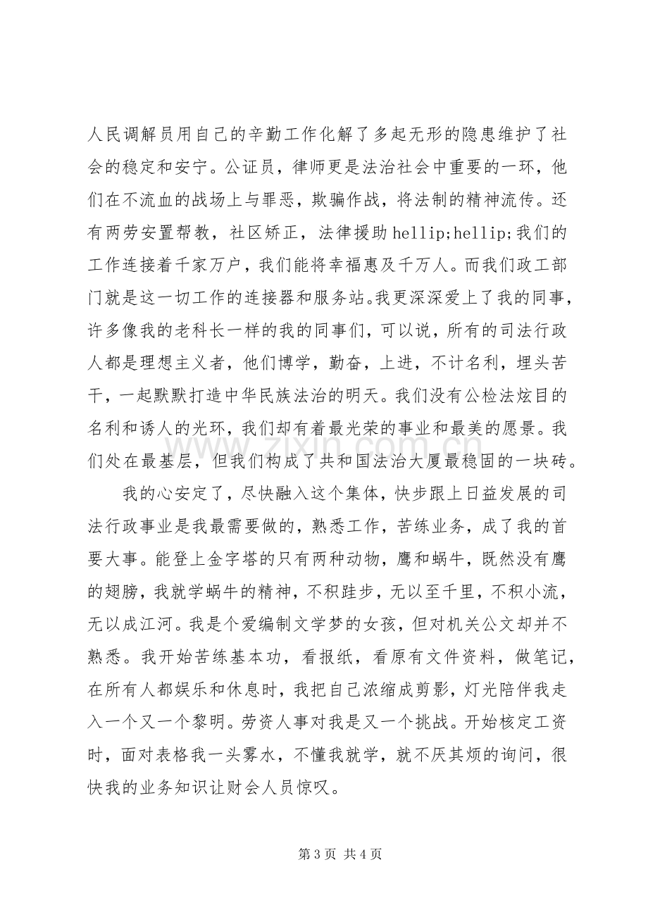 司法行政机关个人事迹演讲稿.docx_第3页