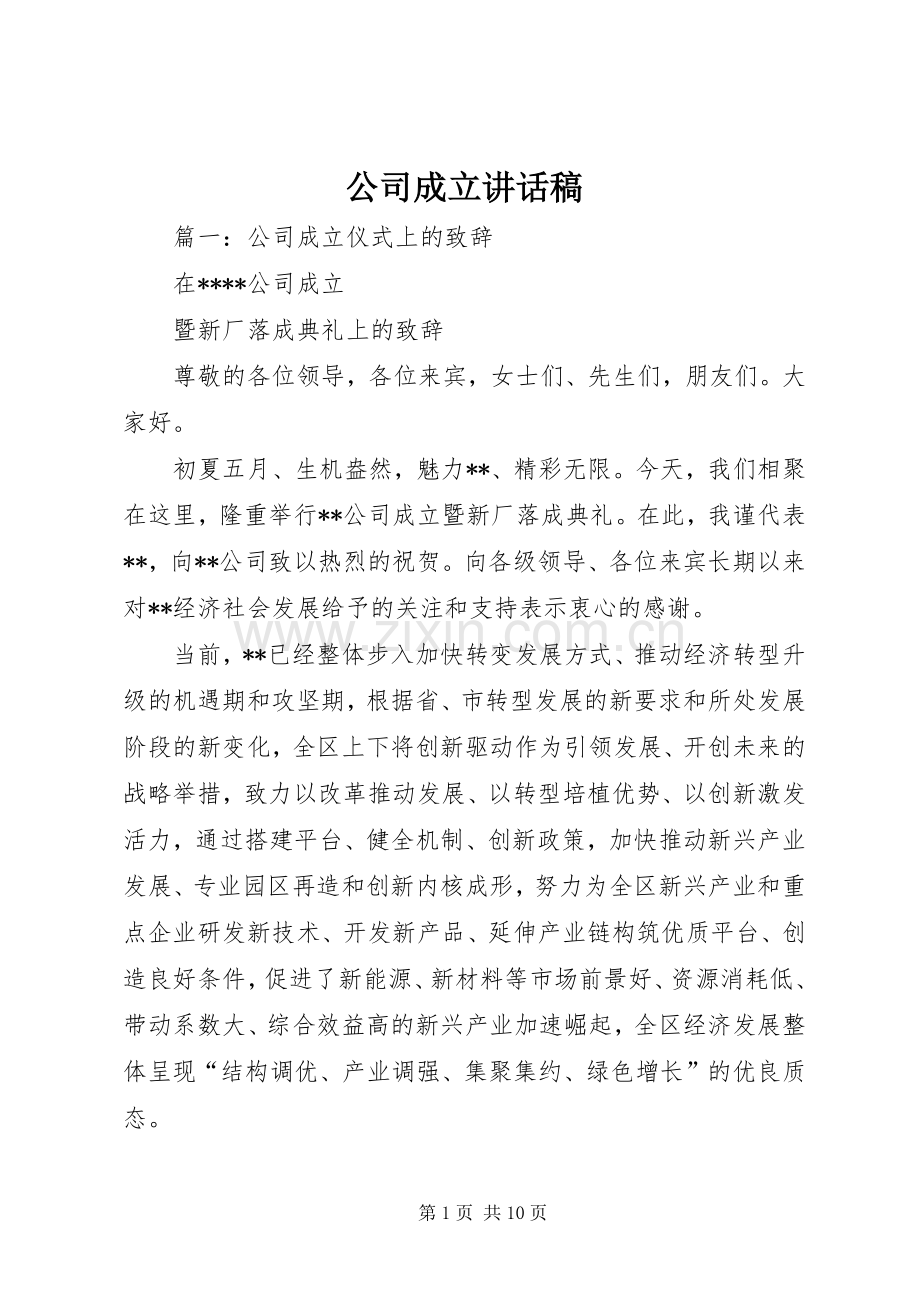 公司成立讲话稿.docx_第1页