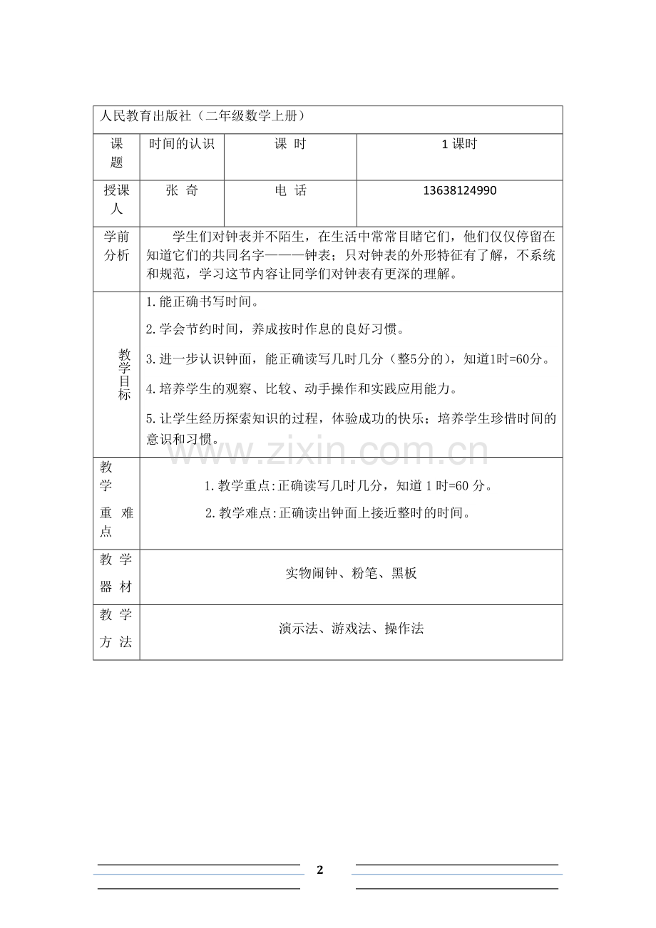 时间的认识.doc_第2页