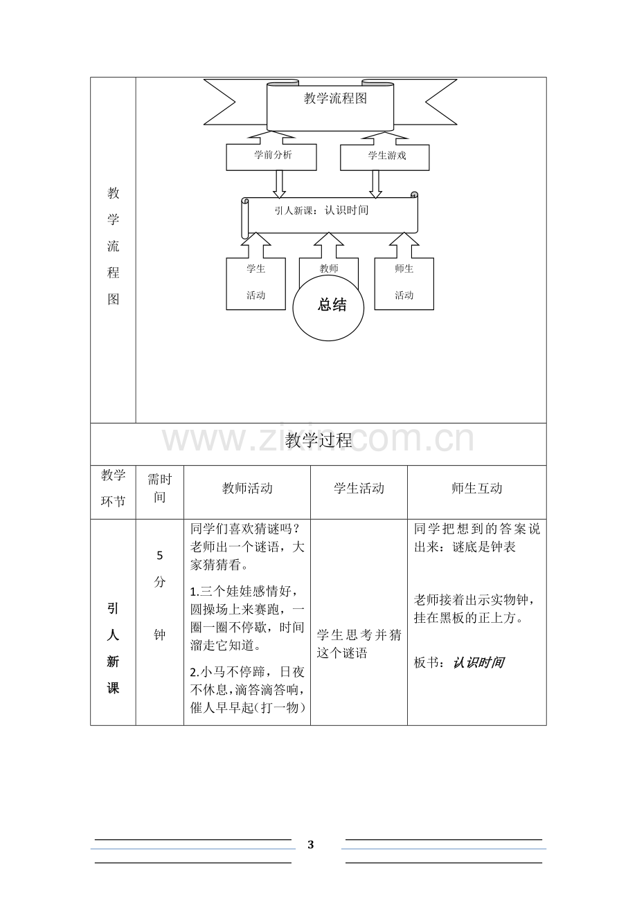 时间的认识.doc_第3页