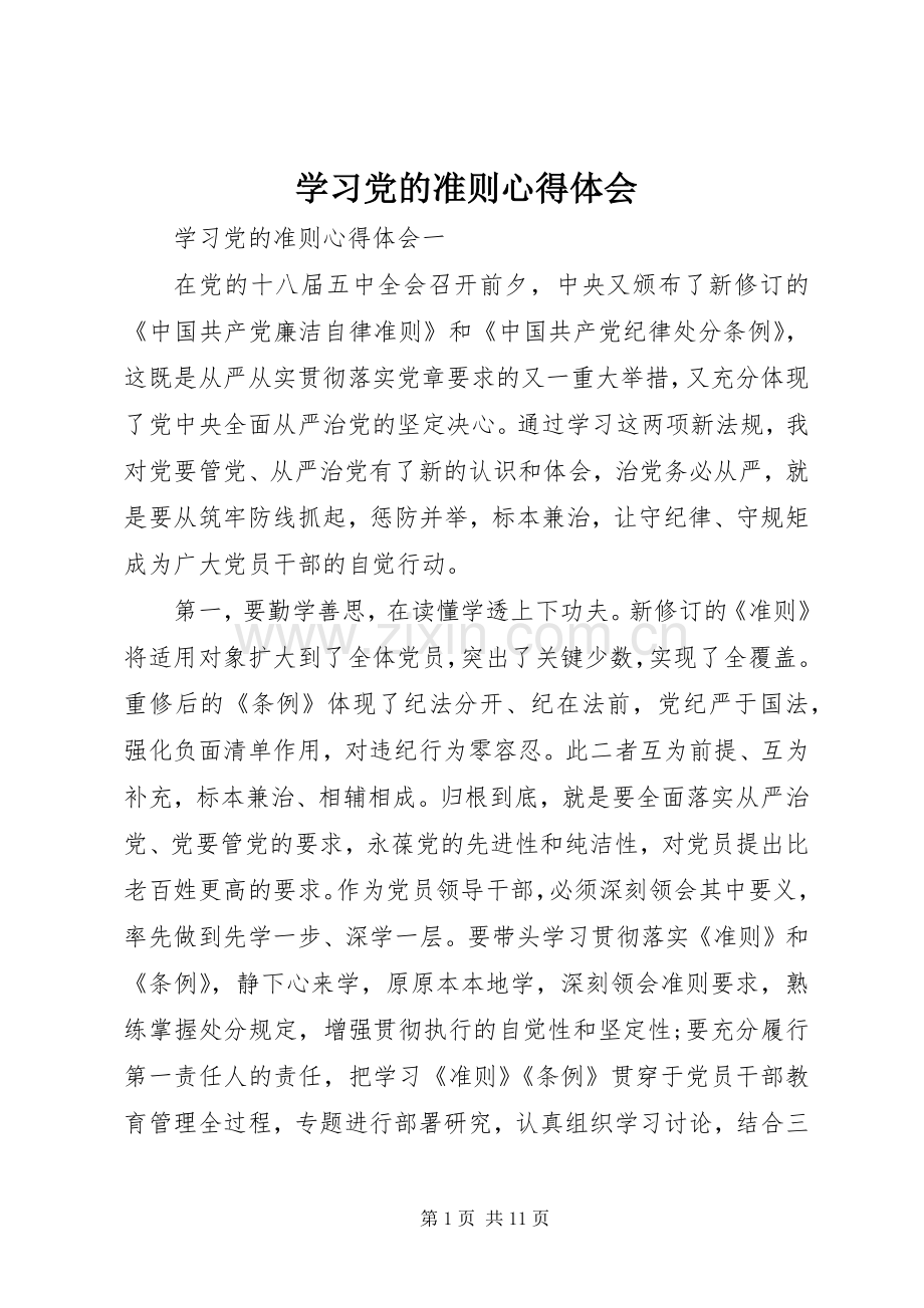 学习党的准则心得体会.docx_第1页