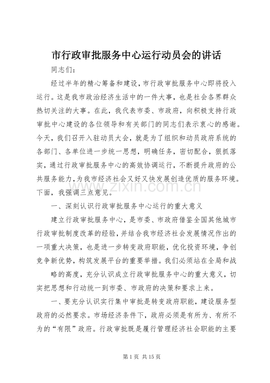 市行政审批服务中心运行动员会的讲话.docx_第1页