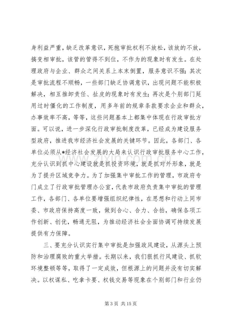 市行政审批服务中心运行动员会的讲话.docx_第3页