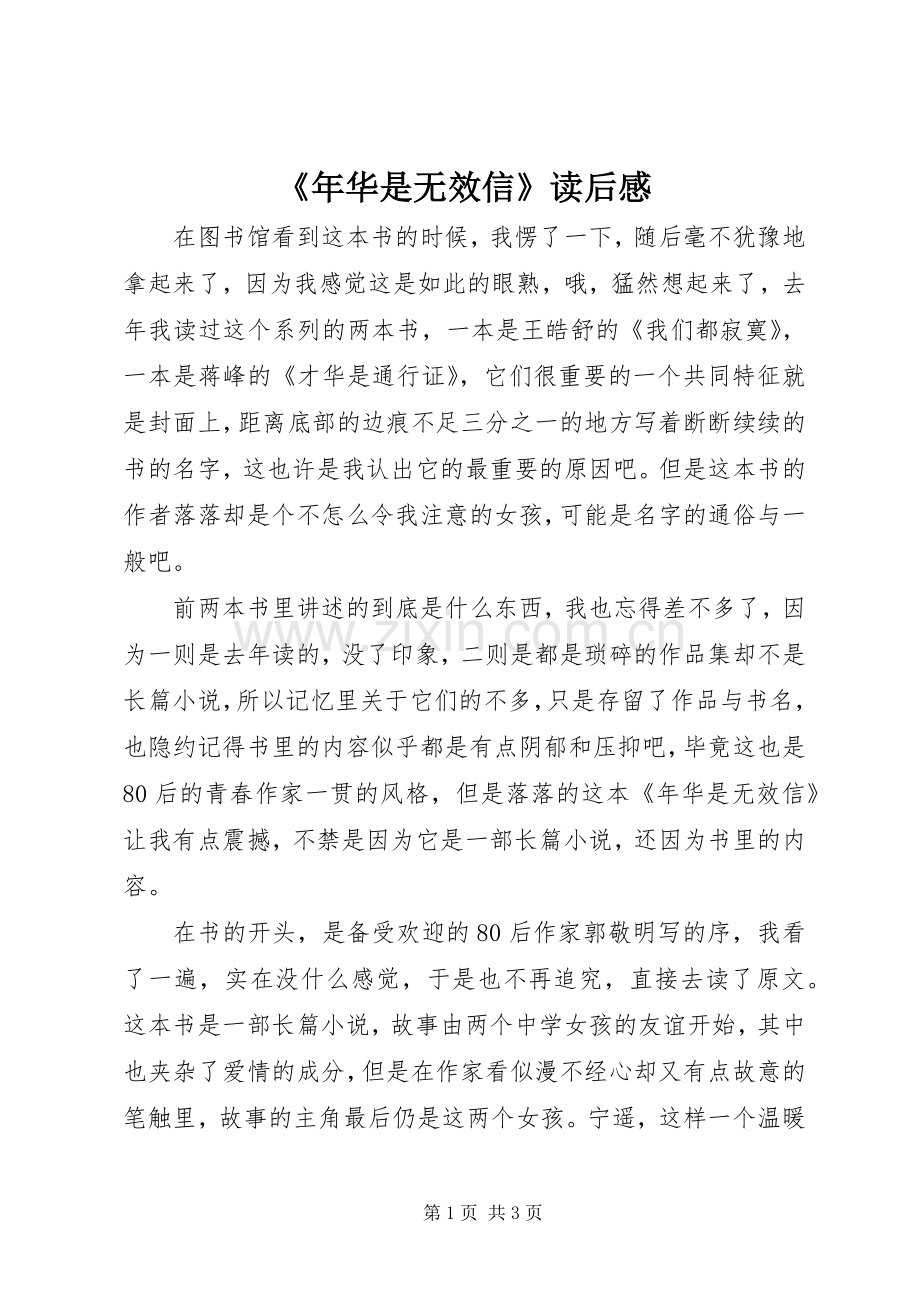 《年华是无效信》读后感.docx_第1页