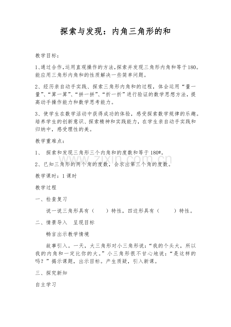 小学数学北师大2011课标版四年级内角三角形的和.docx_第1页