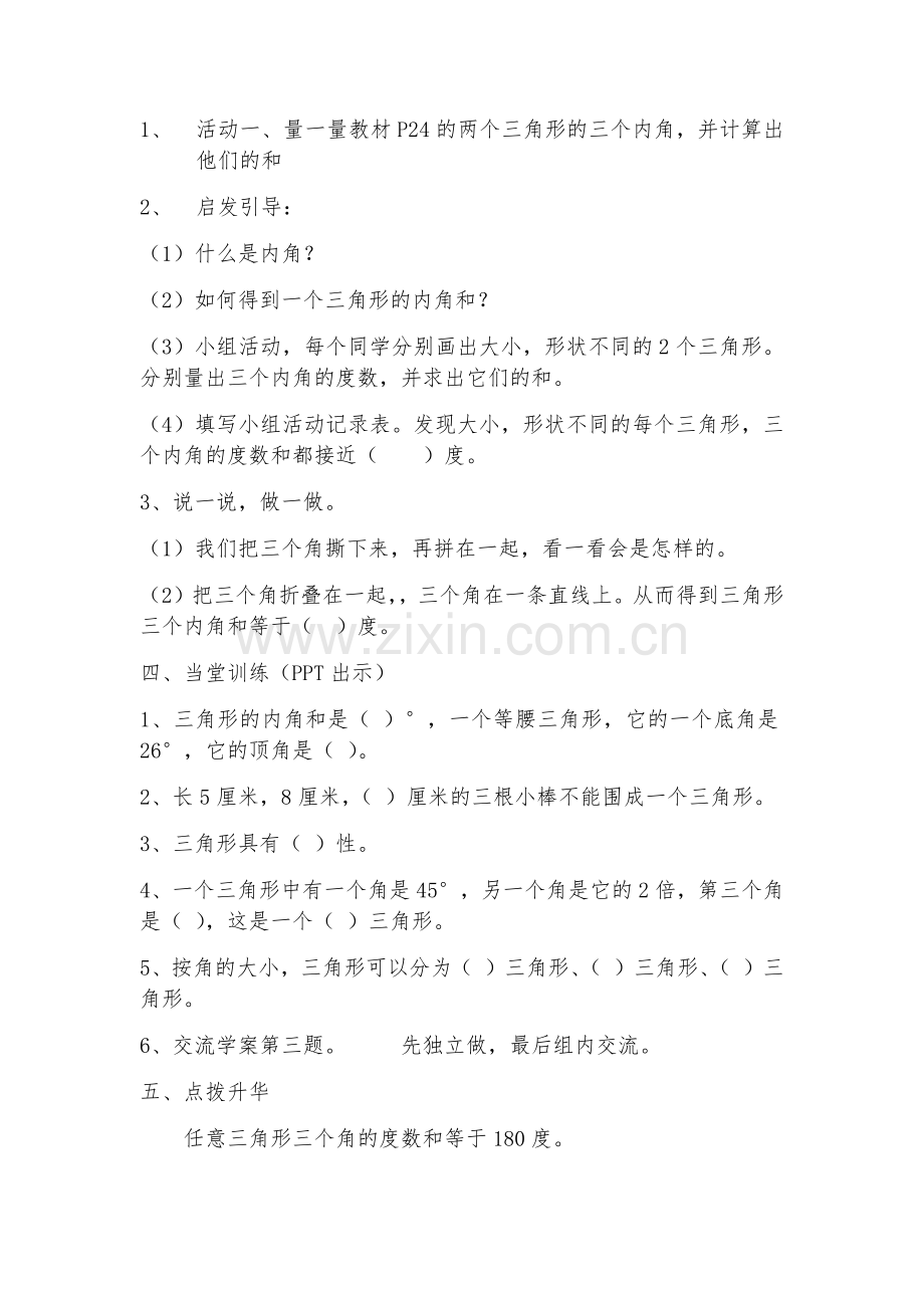 小学数学北师大2011课标版四年级内角三角形的和.docx_第2页