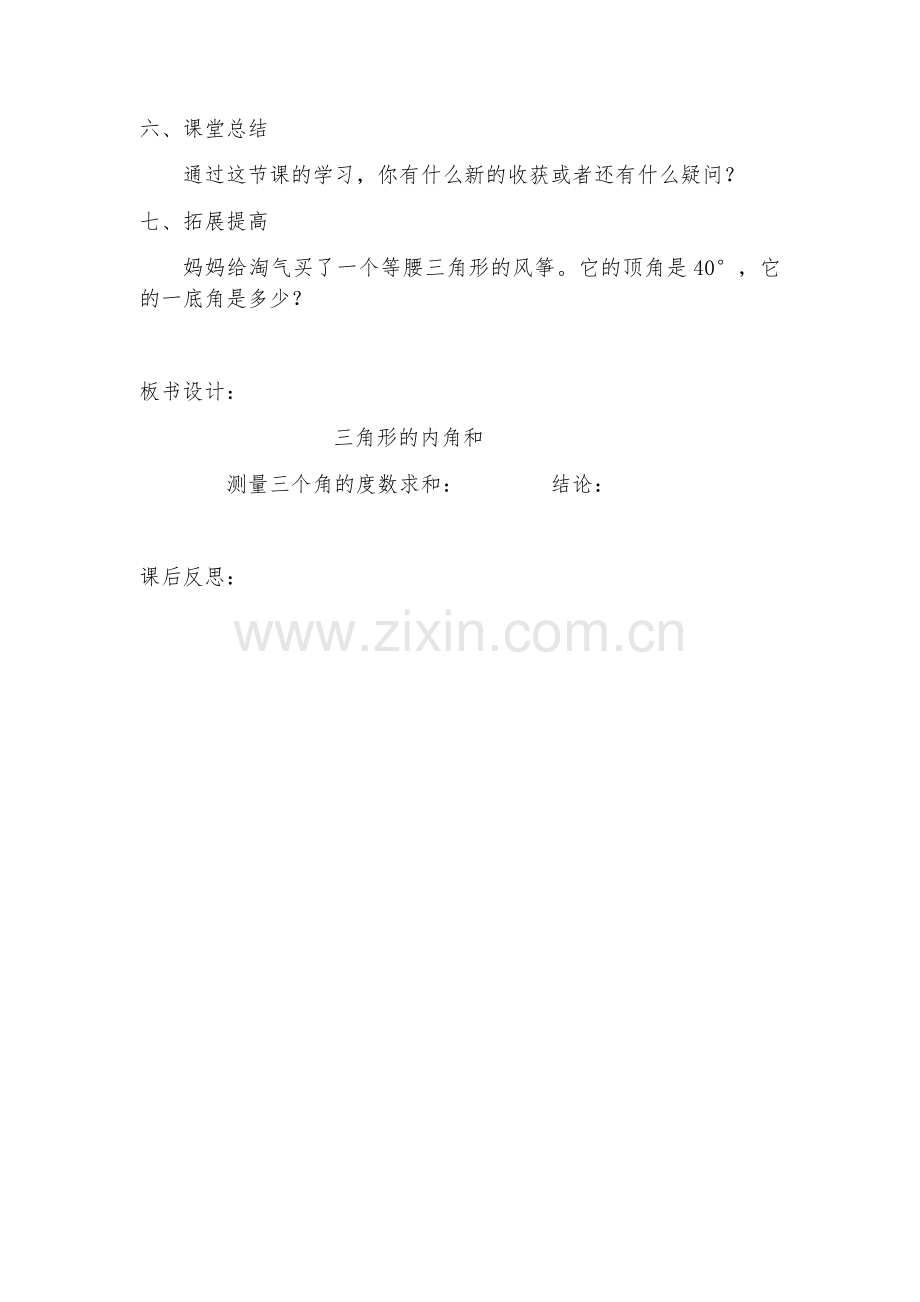 小学数学北师大2011课标版四年级内角三角形的和.docx_第3页