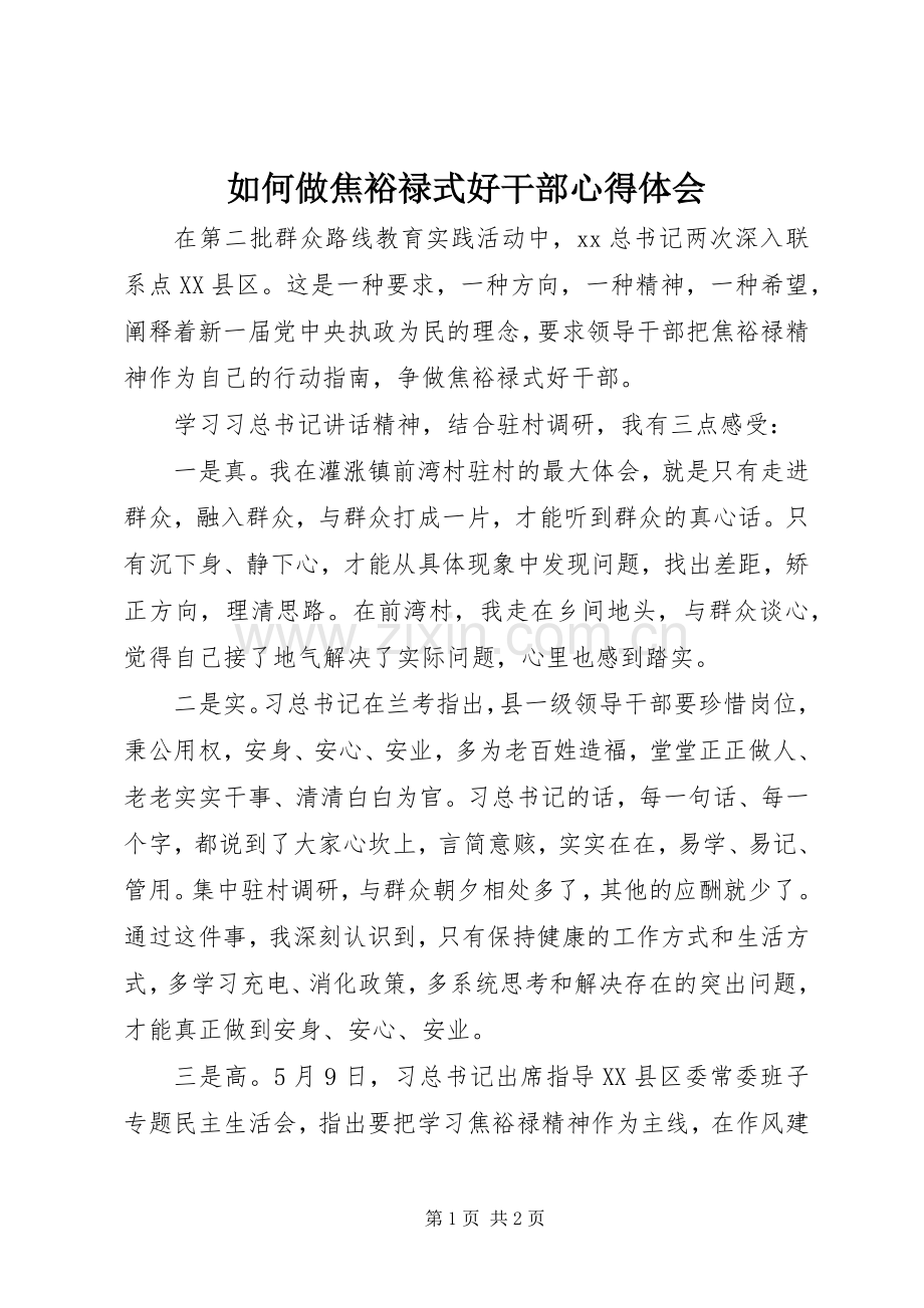 如何做焦裕禄式好干部心得体会.docx_第1页