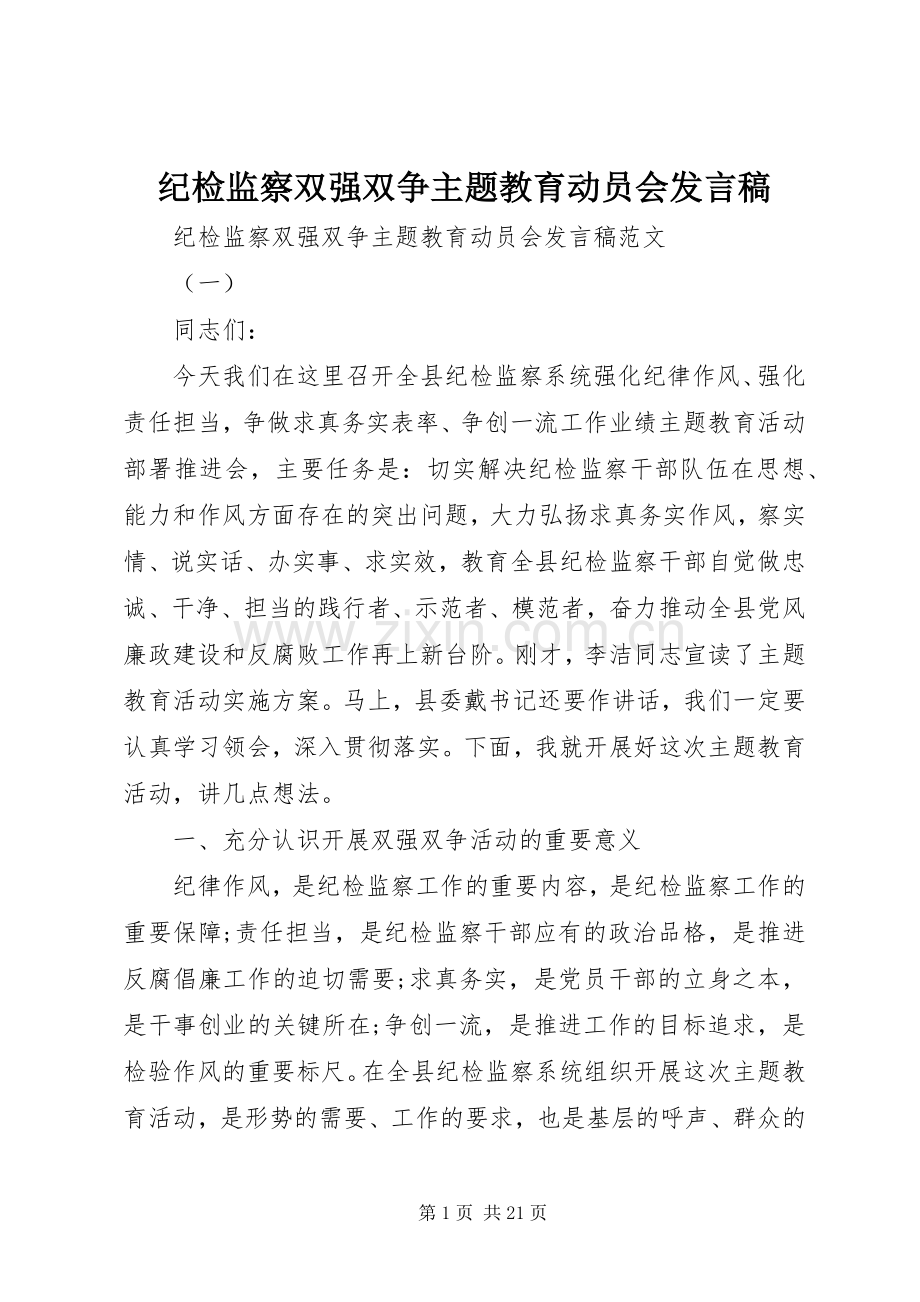 纪检监察双强双争主题教育动员会发言稿.docx_第1页