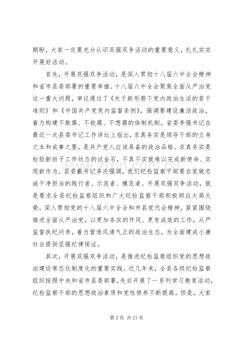 纪检监察双强双争主题教育动员会发言稿.docx_第2页