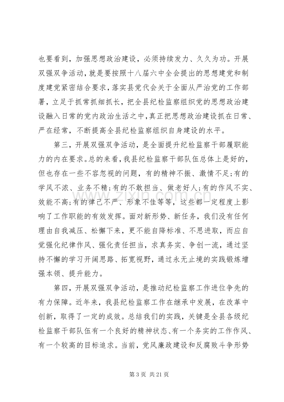 纪检监察双强双争主题教育动员会发言稿.docx_第3页