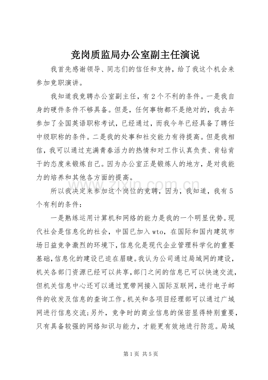 竞岗质监局办公室副主任演说.docx_第1页