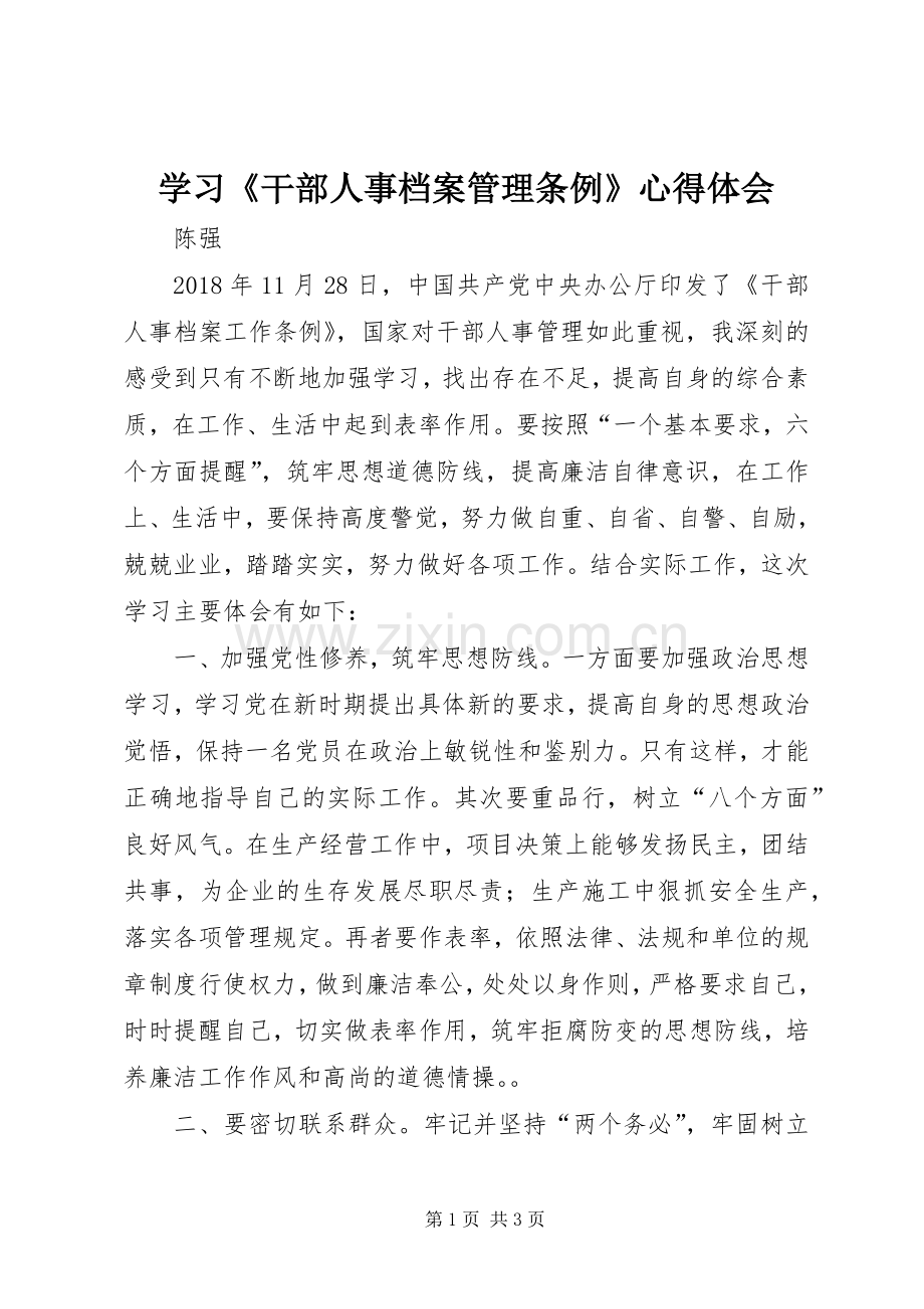 学习《干部人事档案管理条例》心得体会.docx_第1页