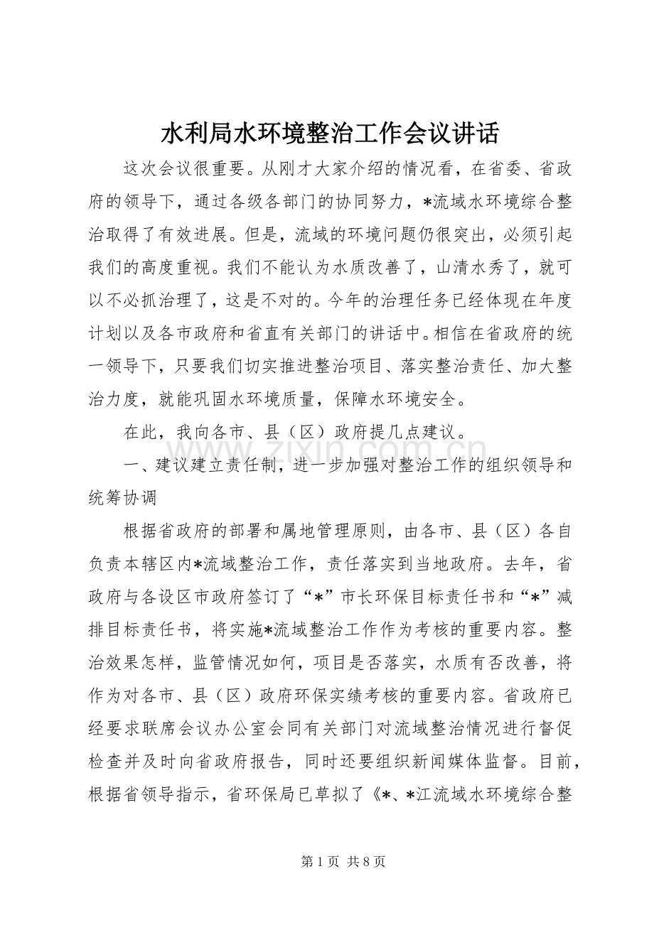 水利局水环境整治工作会议讲话.docx_第1页