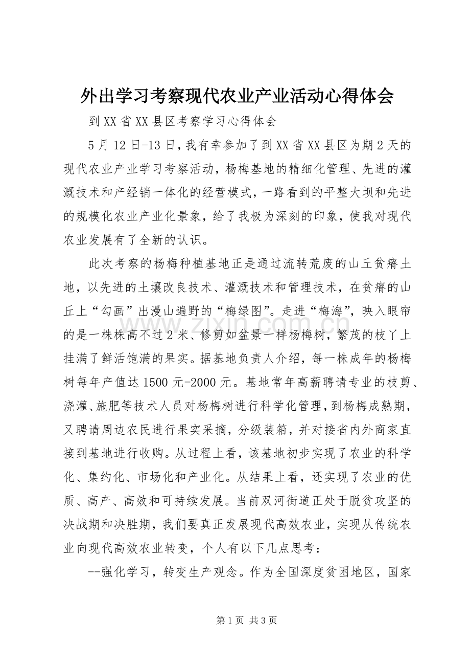 外出学习考察现代农业产业活动心得体会.docx_第1页