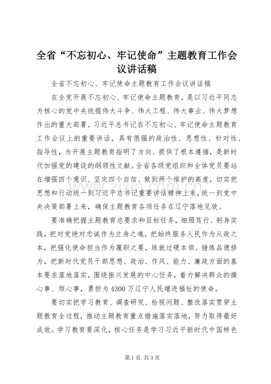 全省“不忘初心、牢记使命”主题教育工作会议讲话稿.docx_第1页