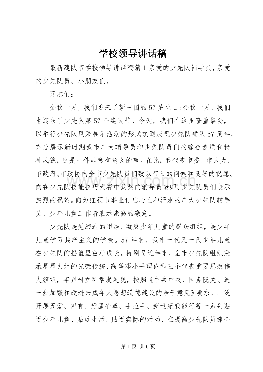 学校领导讲话稿 (73).docx_第1页