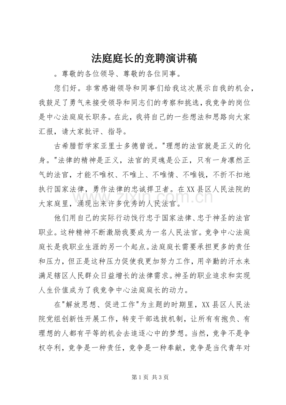 法庭庭长的竞聘演讲稿.docx_第1页