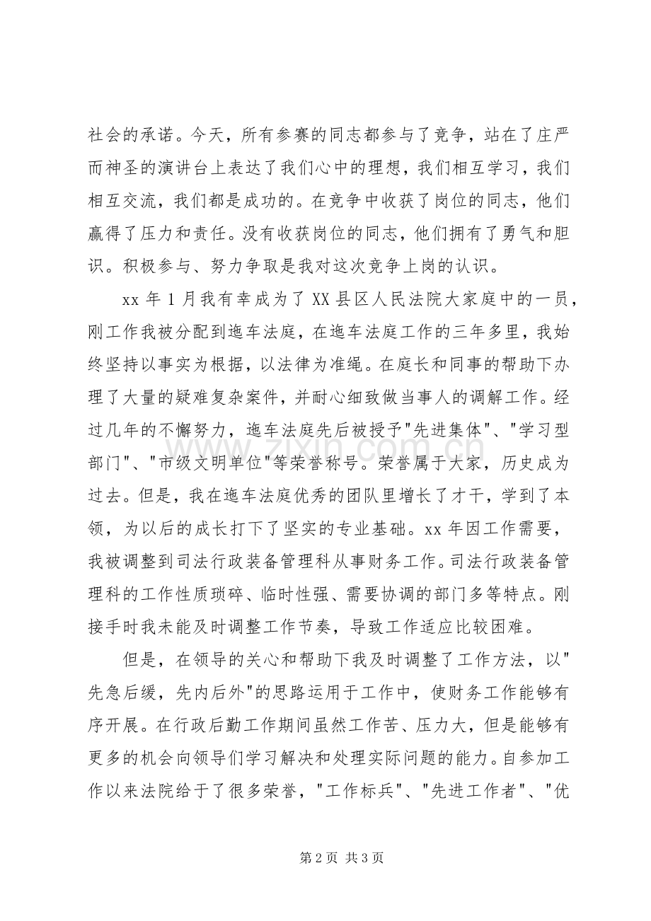 法庭庭长的竞聘演讲稿.docx_第2页