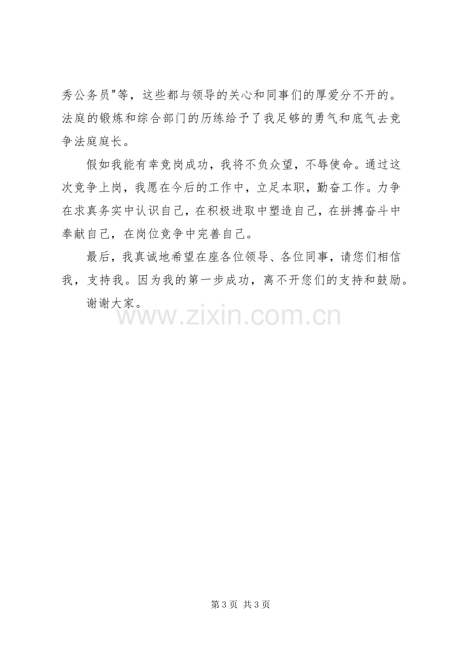 法庭庭长的竞聘演讲稿.docx_第3页