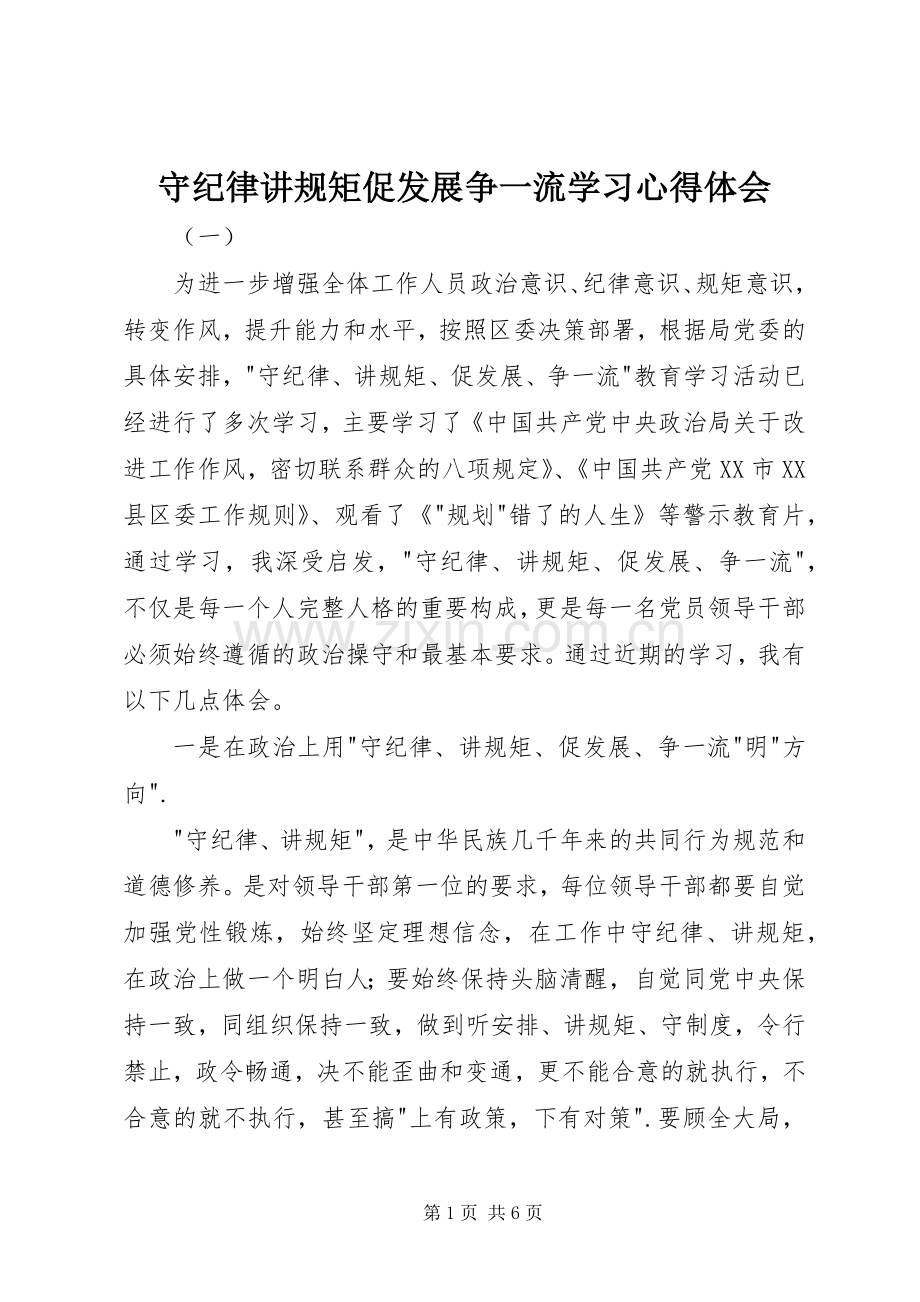 守纪律讲规矩促发展争一流学习心得体会.docx_第1页