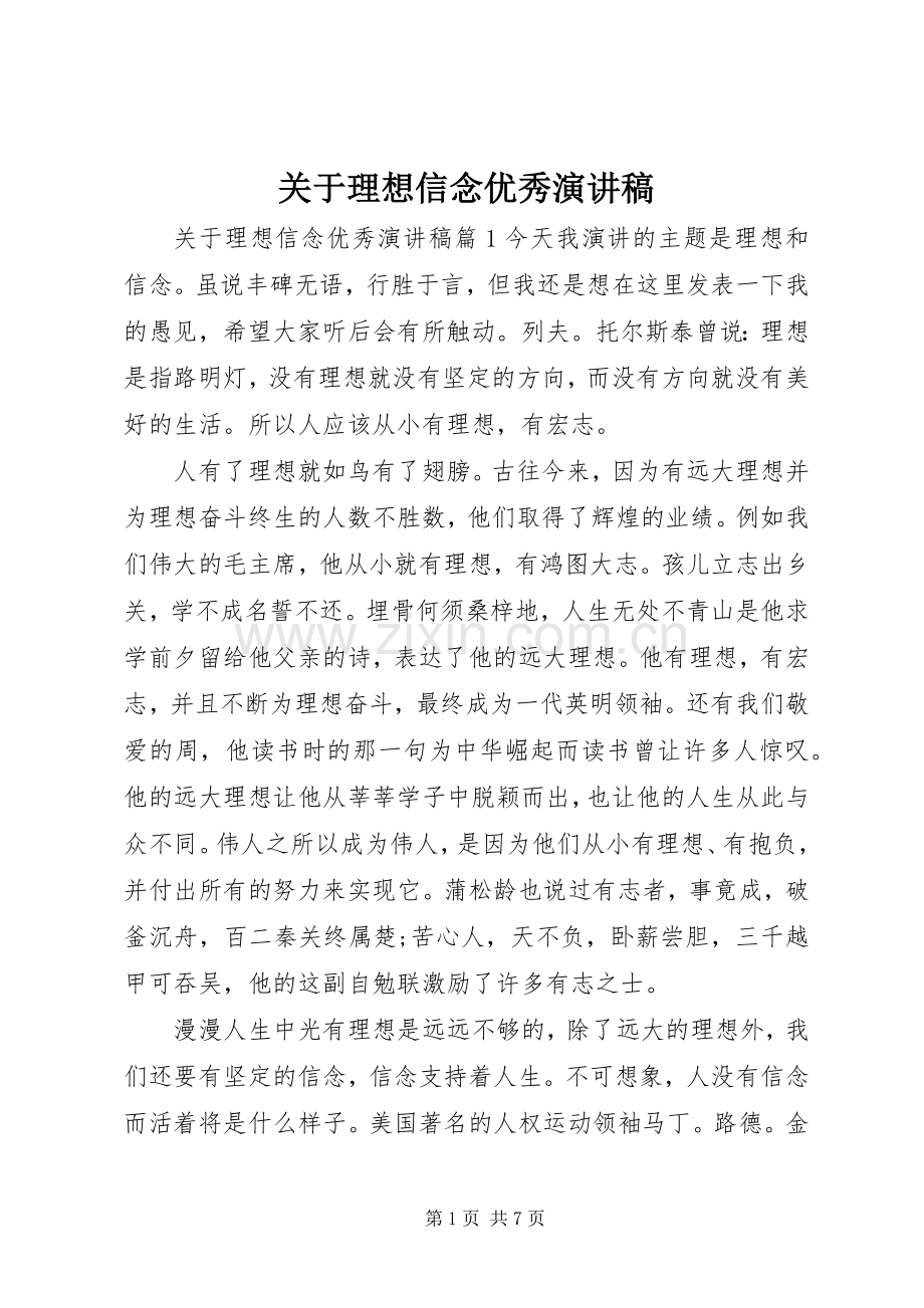 关于理想信念优秀演讲稿.docx_第1页