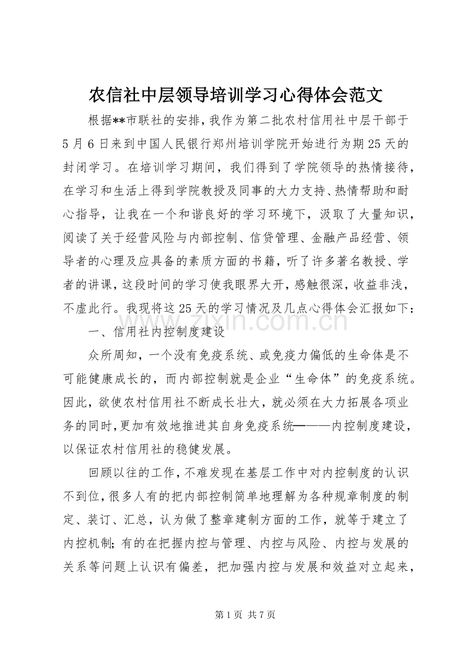 农信社中层领导培训学习心得体会范文.docx_第1页