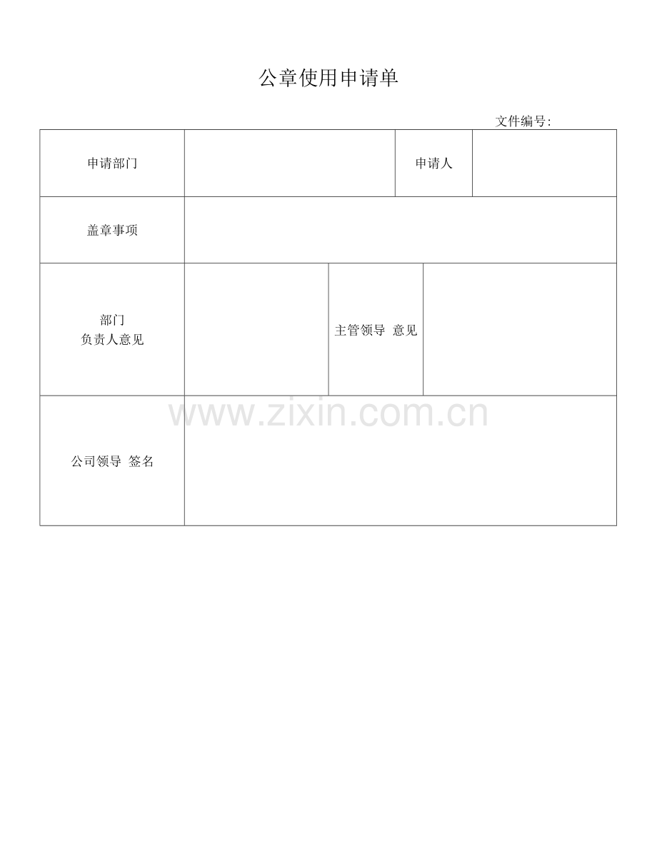 公章使用申请单.docx_第1页