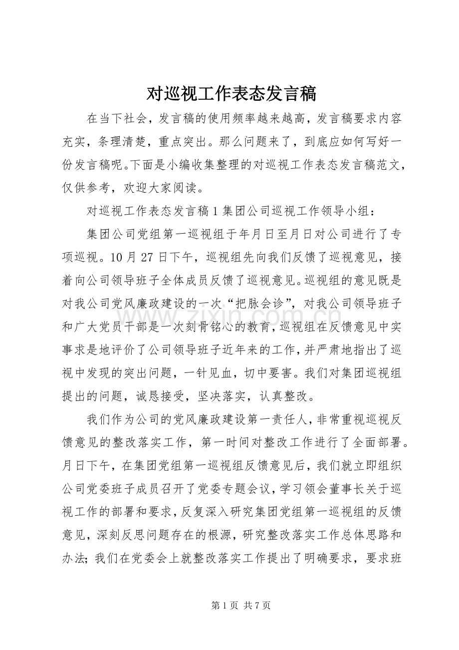 对巡视工作表态发言稿.docx_第1页