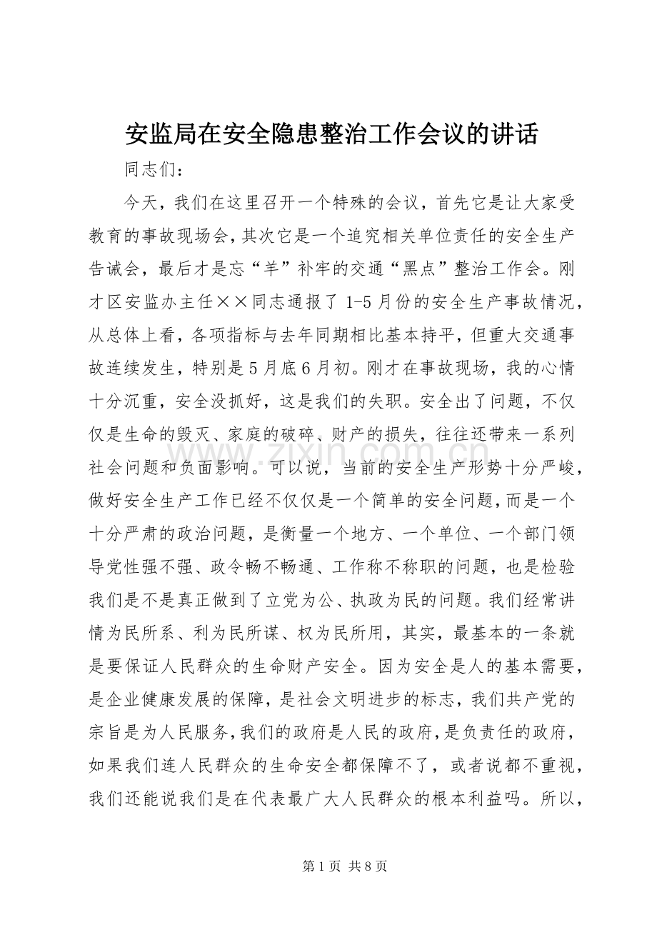 安监局在安全隐患整治工作会议的讲话.docx_第1页