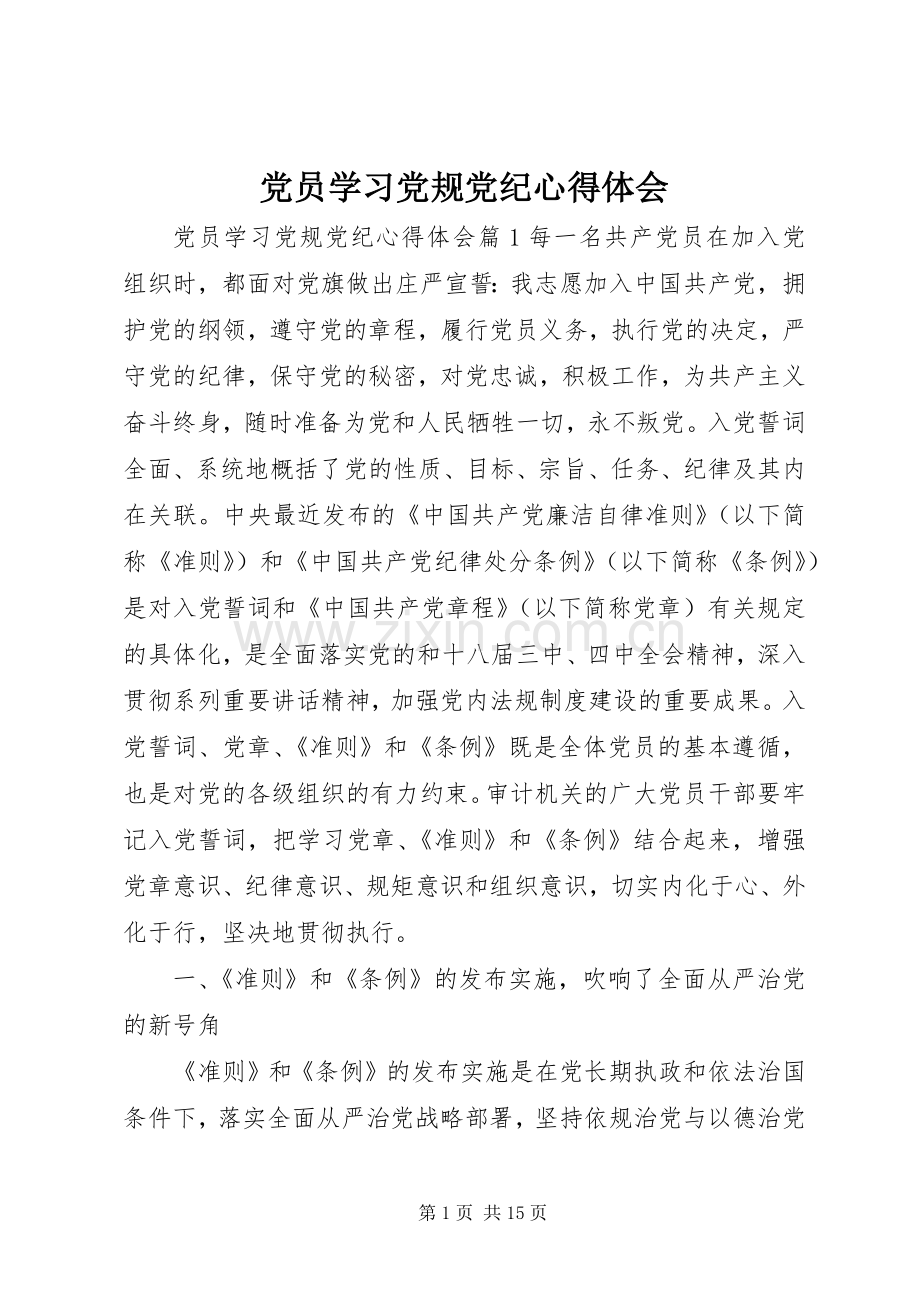 党员学习党规党纪心得体会.docx_第1页