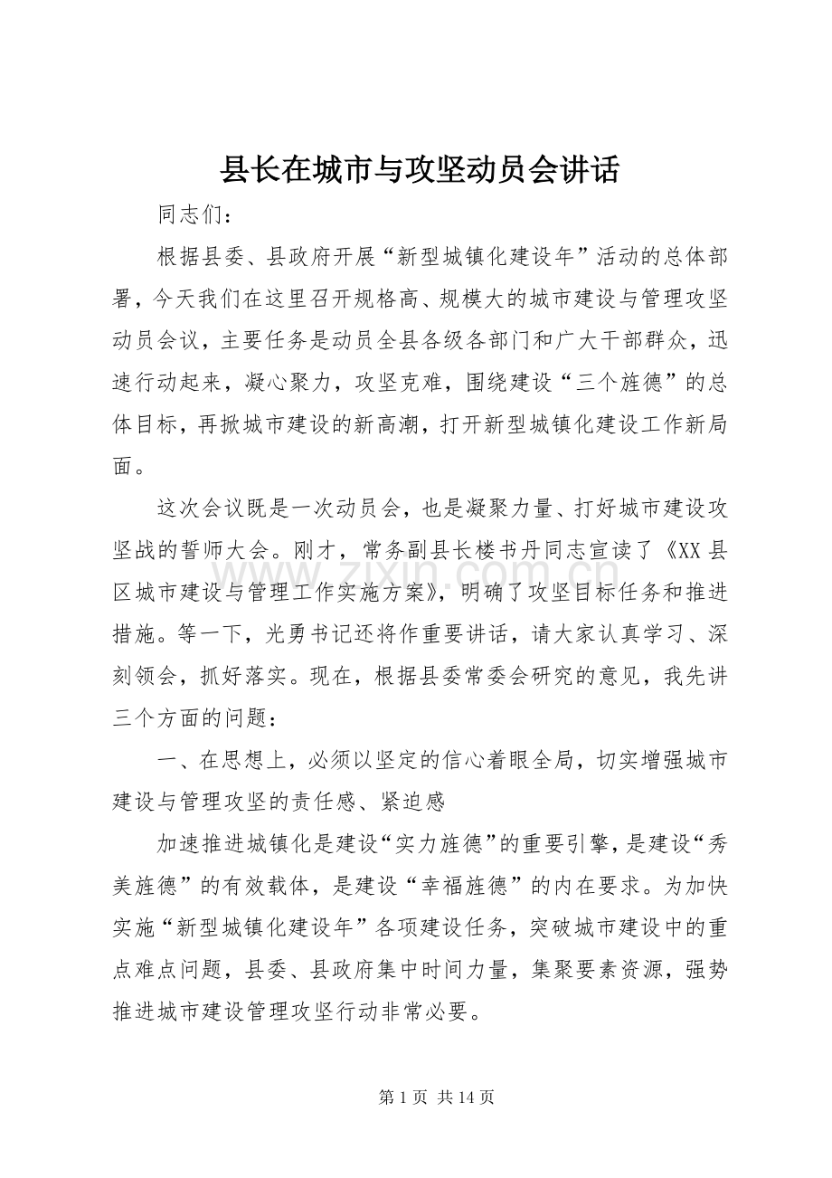 县长在城市与攻坚动员会讲话.docx_第1页