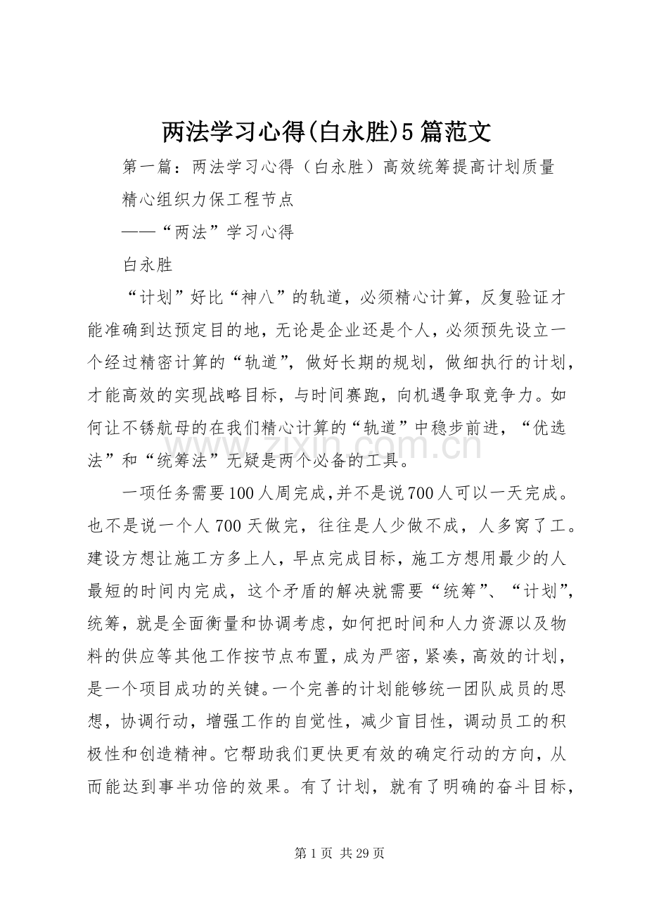 两法学习心得(白永胜)5篇范文.docx_第1页