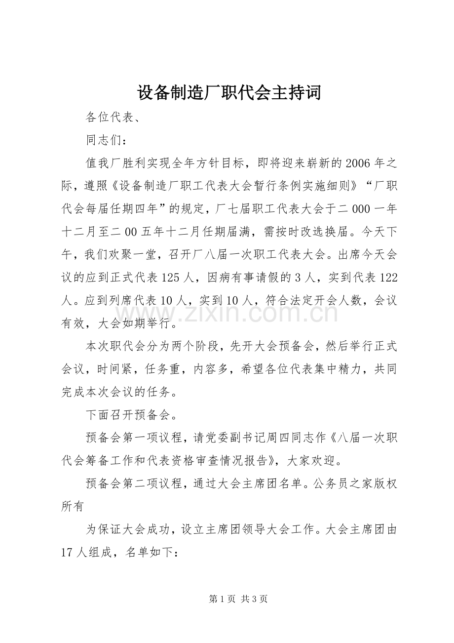 设备制造厂职代会主持词.docx_第1页