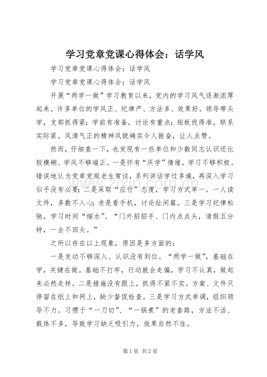 学习党章党课心得体会：话学风.docx_第1页