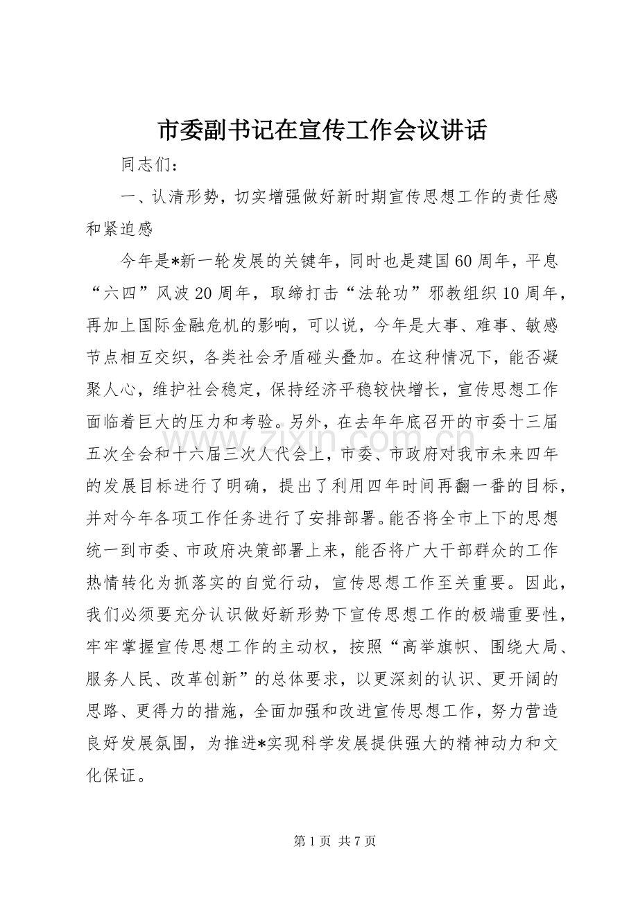 市委副书记在宣传工作会议讲话.docx_第1页