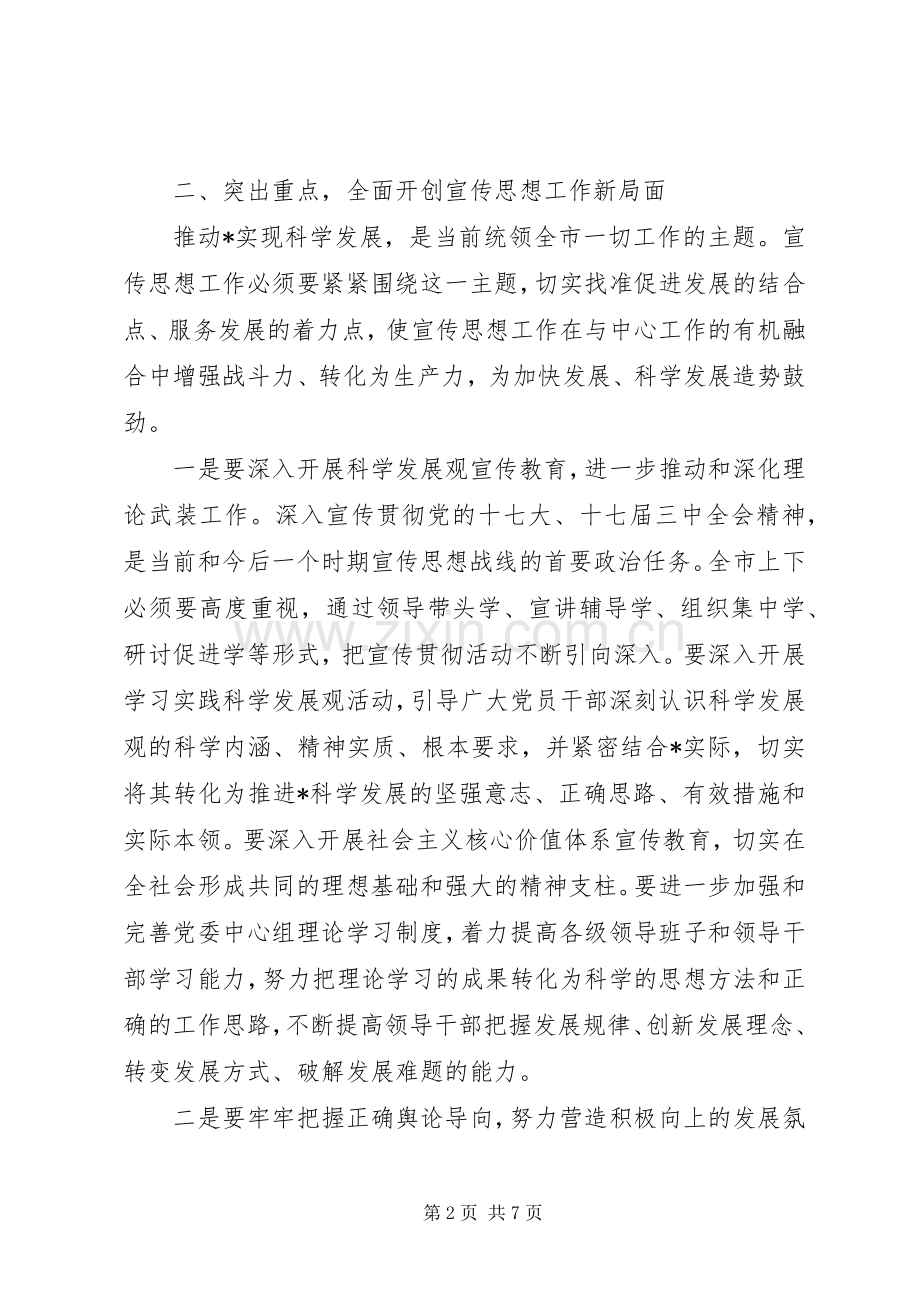 市委副书记在宣传工作会议讲话.docx_第2页