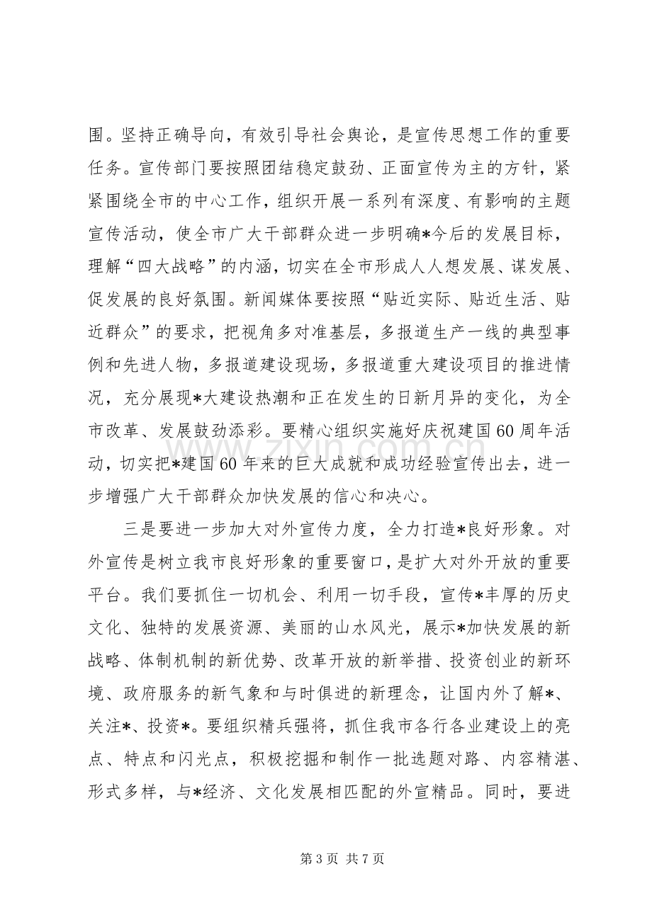 市委副书记在宣传工作会议讲话.docx_第3页